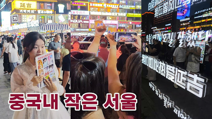 중국내 작은 서울이라는 유명한 동네 한바퀴