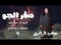 صقير الجو مجاهدة الراشدين محمد عبيد أغاني سودانية 2024 صقير الجو مجاهدة الراشدين محمد عبيد أغاني سودانية 2024