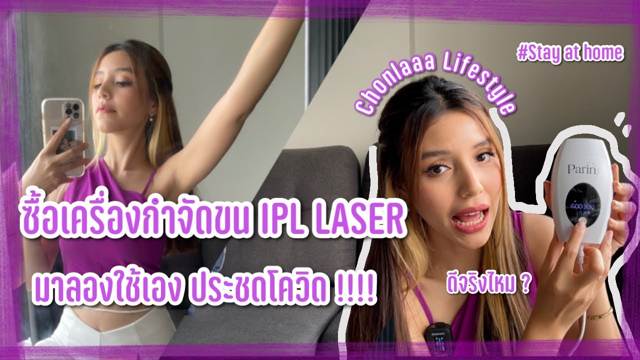 เครื่องพิมพ์เลเซอร์ ยี่ห้อไหนดี  New Update  Chonlaaa Lifestyle | รีวิว ซื้อเครื่องกำจัดขน IPL Laser มาทำเองทีบ้าน ไม่ง้อคลินิก | ได้ผลไหม ?