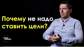 Как ставить цели и достигать их ?  Альтернативное целеполагание