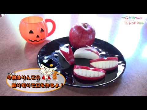 ハロウィーンパーティーでびっくりさせよう リンゴの飾り切りのコツ Youtube
