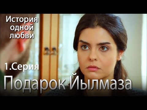 Подарок Йылмаза - История одной любви - 1 серия