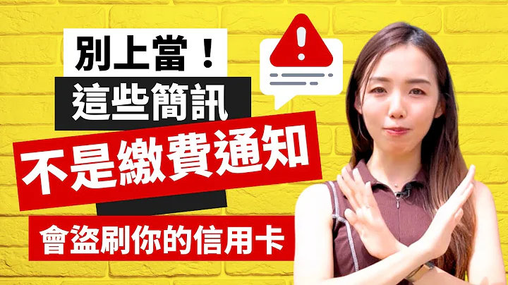 簡訊通知趕快繳錢？遠通電收、汽燃稅、停車費？盜刷信用卡詐騙！破解手法客語版 - 天天要聞