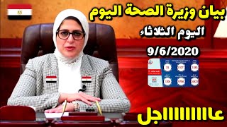 بيان وزارة الصحة اليوم الثلاثاء عن عدد اصابات كورونا في مصر