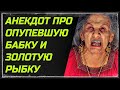 АНЕКДОТ ПРО ОПУПЕВШУЮ БАБКУ. НЕИЗДАНОЕ.