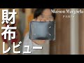 【Maison Margiela】現役アパレル販売員の財布紹介・レビュー/ミニマリスト/メンズファッション【素材解説】
