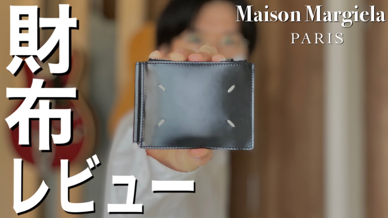 極美品　国内正規品✨マルジェラ　マネークリップ　折り財布　ステッチ　レザー Maison Margiela】現役アパレル販売員の財布紹介・レビュー