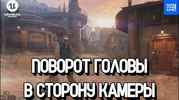 Как поворачивать голову в сторону камеры | Уроки Unreal Engine
