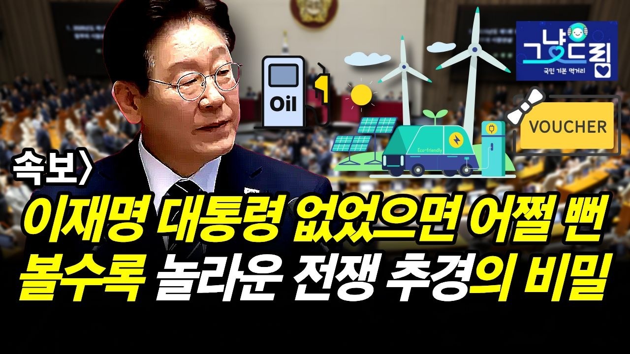 속보 이재명 대통령 없었으면 어쩔 뻔 볼수록 놀라운 전쟁 추경의 비밀 Youtube 