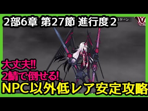 Fgo攻略 2部6章27節 創世期 進行度2 赤き竜戦 をnpc以外低レア編成でクリア 妖精円卓領域 アヴァロン ル フェ Youtube Fgo攻略 2部6章27節 創世期 進行度2 赤き竜戦 をnpc以外低レア編成でクリア 妖精円卓領域 アヴァロン ル フェ Youtube
