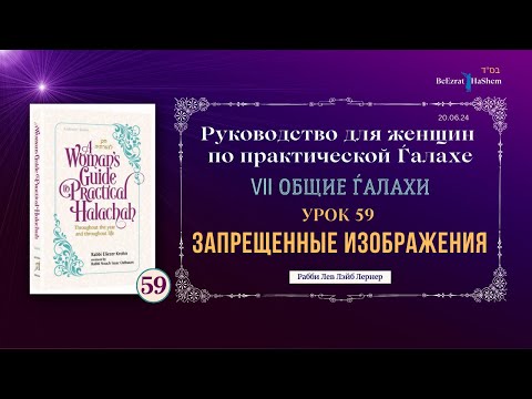 𝟱𝟵. Запрещенные Изображения | Руководство Для Женщин По Практической Ѓалахе | Рабби Лев Лэйб Лернер