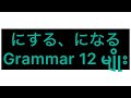 にする、になる Grammar 12 မျိုး