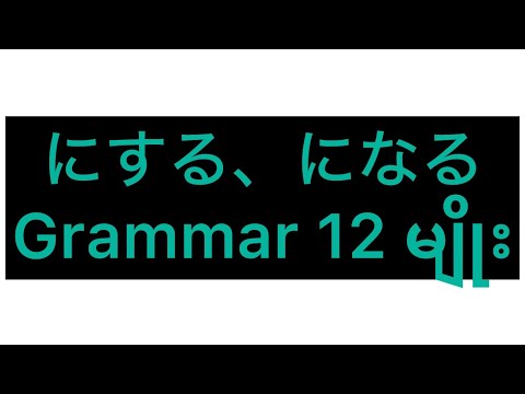 にする、になる Grammar 12 မျိုး - YouTube