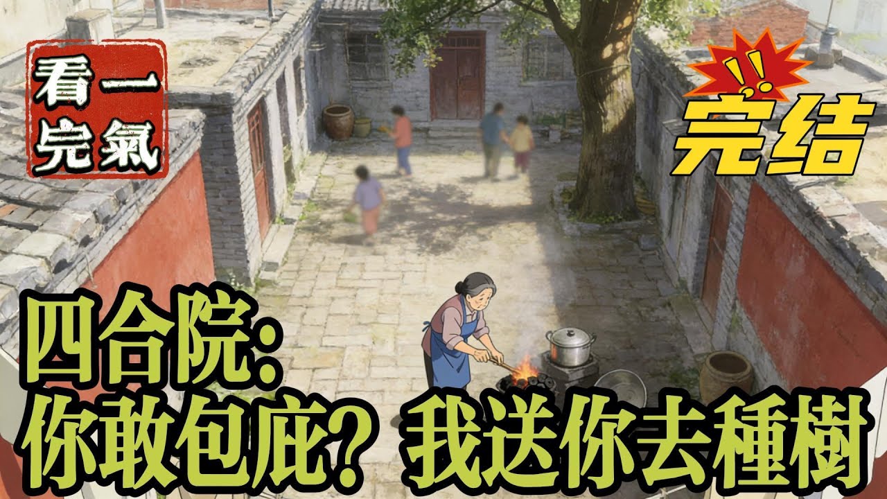 💥💥💥完结！《四合院：你敢包庇？我送你去种树》季常安没想到是穿到了情满四合院的世界，在带着一家人逃荒到四九城并定居之后，季常安知道了自己是来到了噙满四合院的世界。#四合院  #穿越 #爽文
