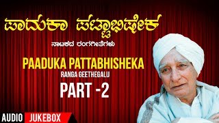 Lahari bhavageethegalu & folk kannada presents "paaduka pattabisheka"
ranga geethegalu audio songs jukebox, music composed by enagi balappa,
sung yenagi...