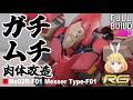 【肩にちっちゃいギャルセゾン乗せてんのかい!】HGメッサ―をもっとガチムチにしたい!(前編)【ガンプラ改造全塗装】
