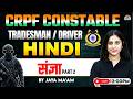 CRPF Constable, Tradesman & Driver 2026 Hindi Classes | संज्ञा #2 | CRPF Hindi By Jaya Mam
