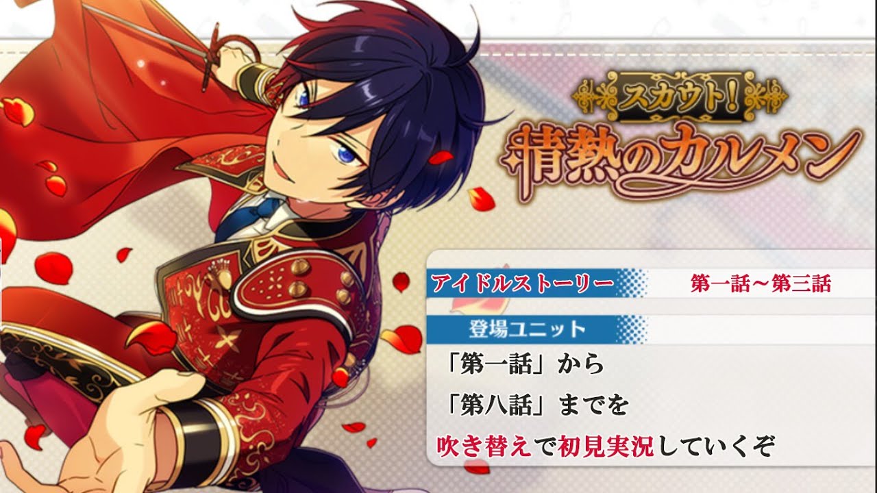 232_初見実況】スカウト！情熱のカルメン_withアイドルストーリー氷鷹