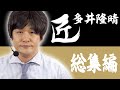【#麻雀の匠】多井隆晴総集編【まとめ動画】