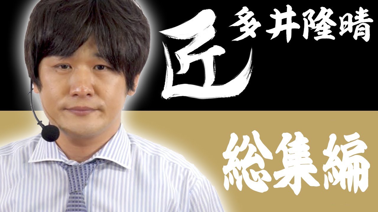 【#麻雀の匠】多井隆晴総集編【まとめ動画】