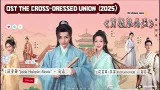 OST The Cross Dressed Union /月拢雁西归 (2025) ShortDrama /短剧