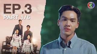 กลเกมรัก Tricky In Love EP.3 ตอนที่ 1/6 | 09-11-66 | Ch3Thailand