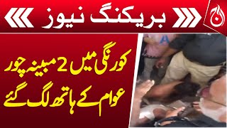 2 alleged thieves caught in public&rsquo;s hands in Korangi - Breaking - Aaj News