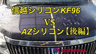 【信越シリコン洗車 信越シリコンKF96 VS AZシリコン 比較】★後編★クオーツガラスコーティング施工のエスクァイア にシリコン 半日ベタ付け放置後