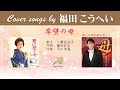 岸壁の母 FULL Cover songs by  福田こうへい