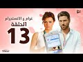 المسلسل الإذاعى غرام على الانستجرام الحلقة الثالثة عشر بطولة أحمد عز ونور
