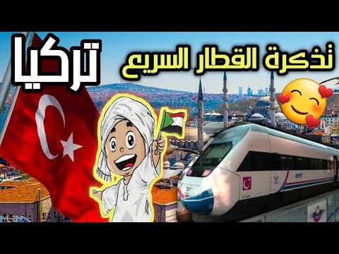 فيديو: أين تجد جدول القطار