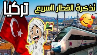 حجز تذاكر القطارات اونلاين. شرح كامل. مضمونه  %100 -2021