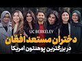        uc berkeley  talented afghan girls