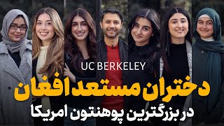 حفیظ با دختران مستعد افغان|پوهنتون بزرگ امریکا|برکلی| UC Berkeley & Talented Afghan Girls