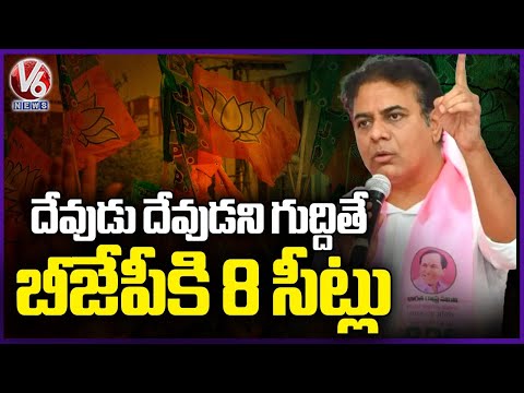 Public Believe BJP Blindly, That's Why BJP Won 8 Seats in Telangana KTR  | V6 News - V6NEWSTELUGU