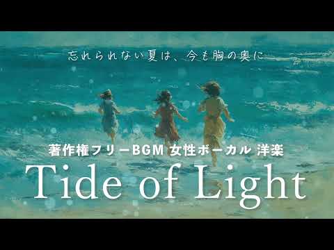 忘れられない夏は、今も胸の奥に「Tide of Light」著作権フリーBGM  女性ボーカル 洋楽