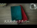 読書の時間をより贅沢に【ブックカバー】【yuhaku】