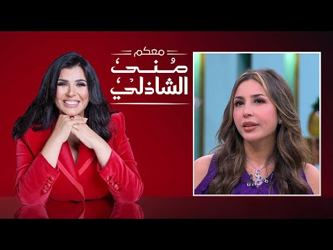 معكم منى الشاذلي الفنانة جنات الحلقة كاملة الجزء الأول    