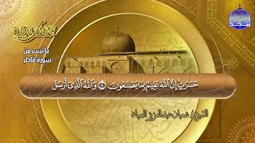 تلاوة تحبيرية رائعة  من ( سورة فاطر ) للشيخ شعبان الصياد  🌴 Shaaban alssyad