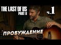 The Last of Us Part II (Одни из нас Часть II) прохождение [4K] ➤ Часть 1 ✦ПРОБУЖДЕНИЕ✦