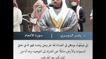 فلما رءا القمر بازغا قال هذا ربي- تلاوة من سورة الأنعام - الشيخ د.ياسر الدوسري| 22 جمادى الاخرة 1443