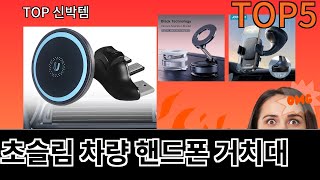 초슬림 차량 핸드폰 거치대 추천 Top5