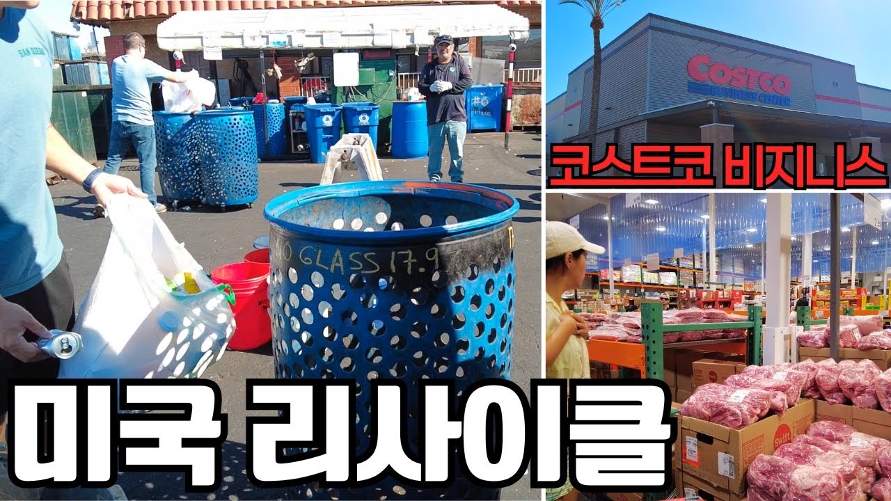 꽤 짭짤한 재활용 판매♻️/코스트코 비지니스 센터에만 파는것들/미국24개 지점만 있는 비지니스 센터