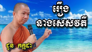 រឿងនាងសេសវតី - ជួន កក្កដា - Choun Kakada 2024