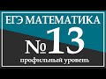 Задание 13. ЕГЭ Математика(профильный уровень).