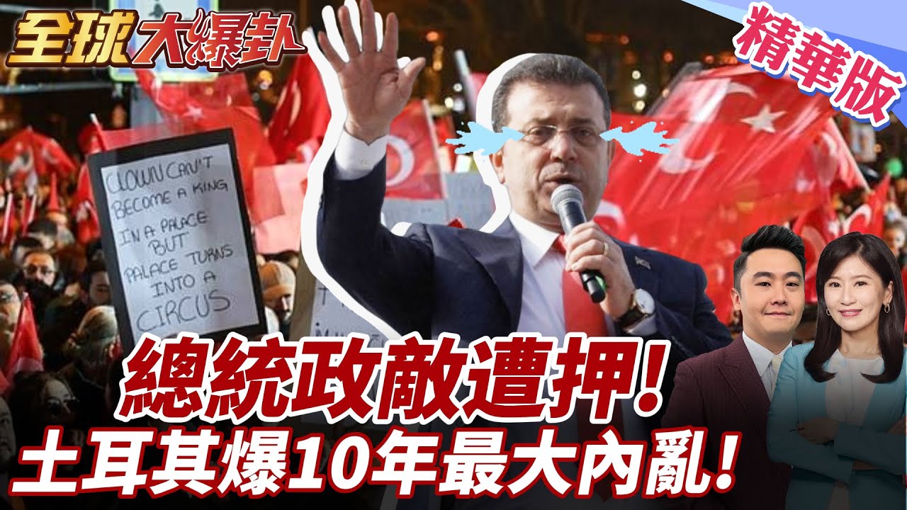 艾爾段最大政敵伊瑪莫魯遭羈押!土耳其爆10年來最大內亂!中東局勢升溫!美航母急赴反擊胡塞?! 20250324 【#全球大爆卦】精華版2  ‪@全球大視野Global_Vision