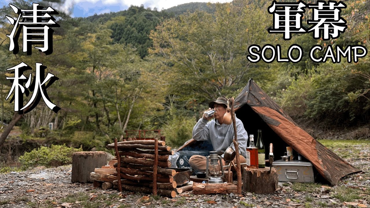 【軍幕ソロキャンプ】気持ち良い秋空の中で軍幕でソロキャンプ