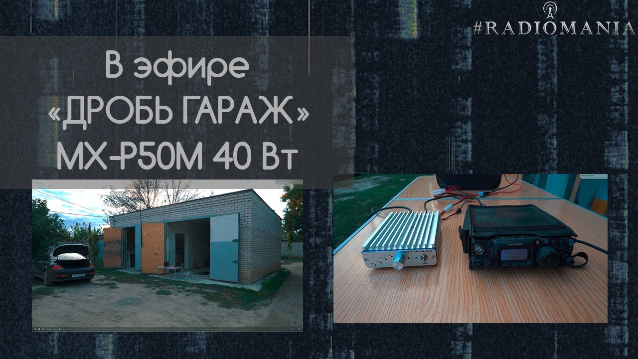 Работаю в эфире из гаража. Походный сетап 40 Вт. Yaesu ft-818 и MX-P50M.