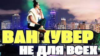 картинка: VLOG адвокаты паспорта и миллионы 💵 жизнь в Ванкувере #ванкувер  