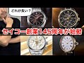 【SEIKO】セイコー創業145周年が始動